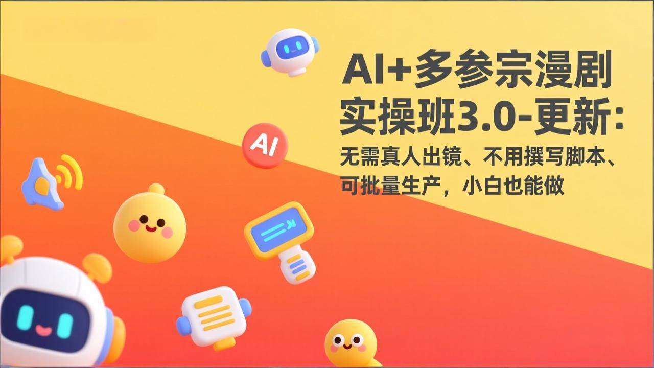 （17404期）AI+多参宗漫剧实操班3.0-更新：无需真人出镜、不用撰写脚本、可批量生产，小白也能做白米粥资源网-汇集全网副业资源白米粥资源网