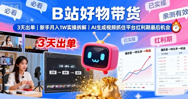B站好物带货，3天出单，新手月入1W实操拆解，AI生成视频，抓住平台红利期最后机会白米粥资源网-汇集全网副业资源白米粥资源网