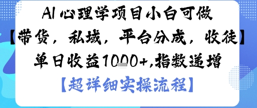 AI+心理学项目，小白可做，变现渠道多【带货，私域，平台分成，收徒】单日收益1k白米粥资源网-汇集全网副业资源白米粥资源网