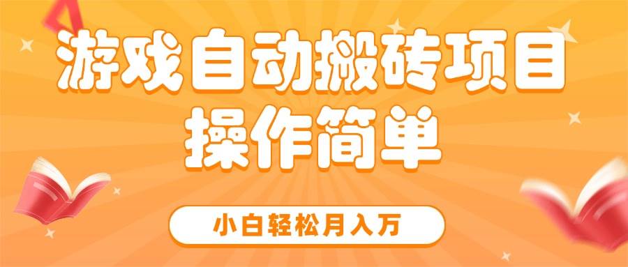 图片[1]白米粥资源网-汇集全网副业资源（15420期）游戏自动搬砖项目，小白轻松月入万，操作简单白米粥资源网-汇集全网副业资源白米粥资源网