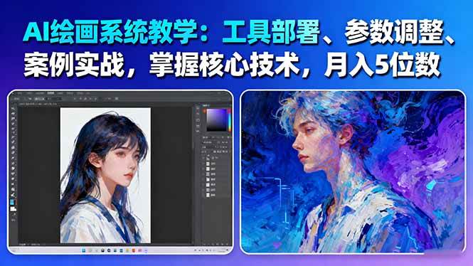 AI绘画系统教学：工具部署+参数调整+案例实战+核心技术，月入5位数-61节课白米粥资源网-汇集全网副业资源白米粥资源网