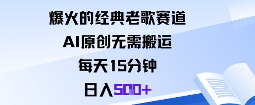 爆火的经典老歌赛道,AI原创无需搬运。每天15分钟,日入5张+白米粥资源网-汇集全网副业资源白米粥资源网