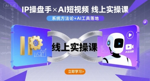 IP操盘手线上实操课，AI短视频线上课白米粥资源网-汇集全网副业资源白米粥资源网