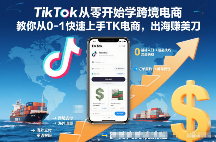 TikTok从零开始学跨境电商,教你从0-1快速上手TK电商,出海賺美刀白米粥资源网-汇集全网副业资源白米粥资源网