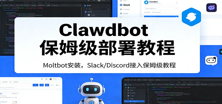 Clawdbot保姆级部署教程：Moltbot安装，Slack/Discord接入零基础入门一步到位白米粥资源网-汇集全网副业资源白米粥资源网