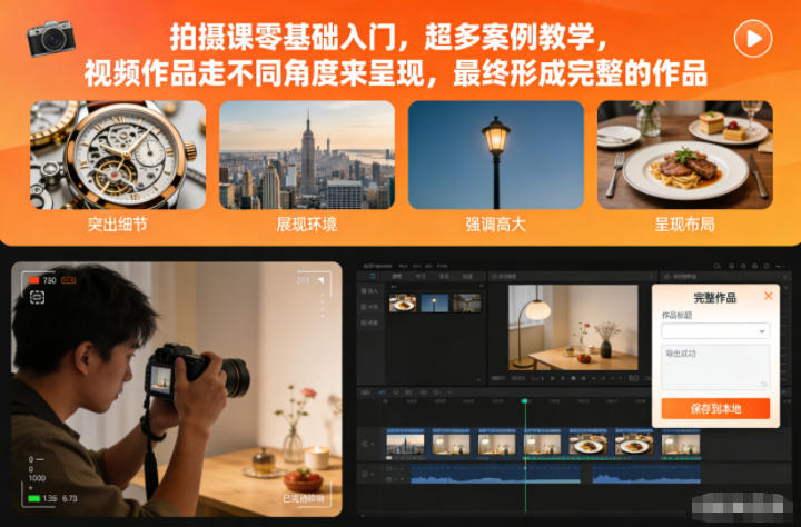 拍摄课零基础入门，超多案例教学，视频作品走不同角度来呈现，最终形成完整的作品白米粥资源网-汇集全网副业资源白米粥资源网
