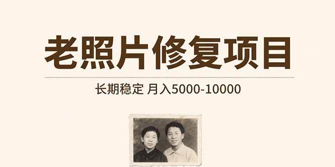 （15554期）老照片修复项目 长期稳定 月入5000-10000白米粥资源网-汇集全网副业资源白米粥资源网