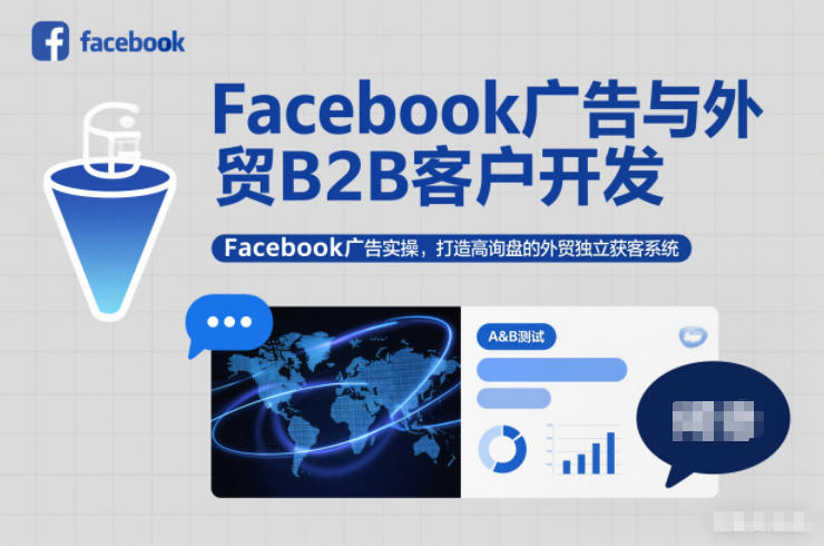 Facebook广告与外贸B2B客户开发，Facebook广告实操，打造高询盘的外贸独立获客系统白米粥资源网-汇集全网副业资源白米粥资源网