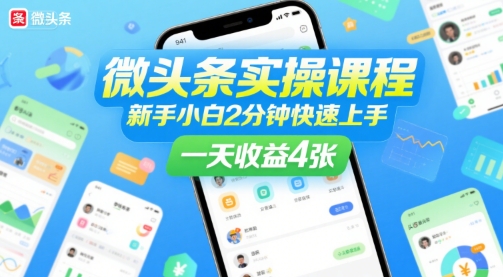 微头条实操课程，新手小白2分钟快速上手，一天收益4张白米粥资源网-汇集全网副业资源白米粥资源网
