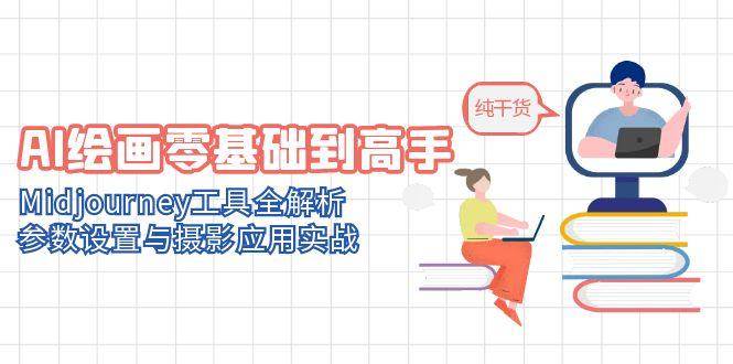 AI绘画零基础到高手，Midjourney工具全解析，参数设置与摄影应用实战白米粥资源网-汇集全网副业资源白米粥资源网