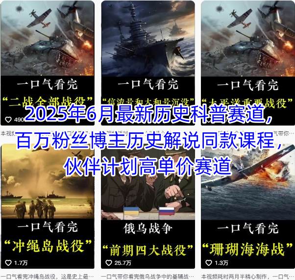 2025年6月最新历史科普赛道，百万粉丝博主历史解说同款课程，伙伴计划高单价赛道白米粥资源网-汇集全网副业资源白米粥资源网
