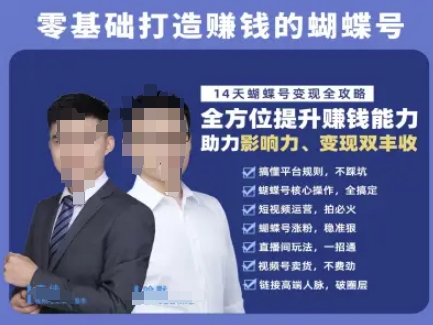 蝴蝶号专栏-视频号运营教程，零基础打造挣钱的蝴蝶号，14天蝴蝶号变现全攻略白米粥资源网-汇集全网副业资源白米粥资源网