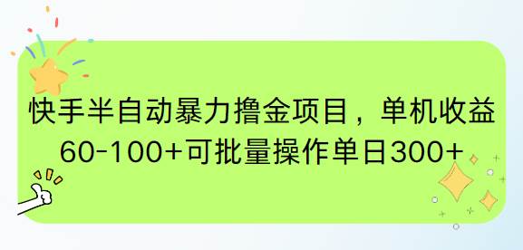 （15009期）快手半自动暴力撸金项目，单机收益60-100+可批量操作单日300+白米粥资源网-汇集全网副业资源白米粥资源网