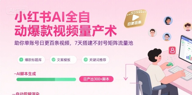 小红书AI全自动爆款视频量产术，助你单账号日更百条视频，7天搭建不封号矩阵流量池白米粥资源网-汇集全网副业资源白米粥资源网