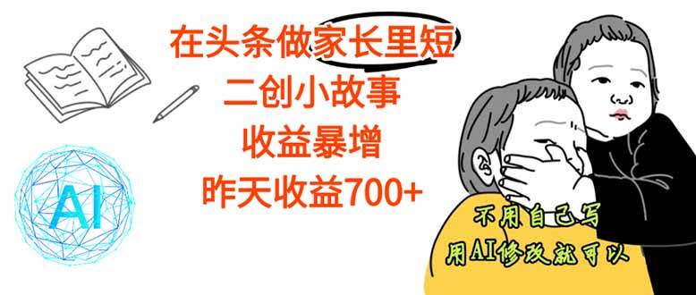 （16183期）【劲爆】在头条做家长里短二创小故事，收益暴增，这个月我已经赚了1.5W+白米粥资源网-汇集全网副业资源白米粥资源网