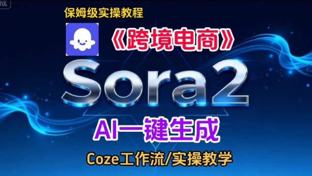 Sora2生成《跨境电商》英文短视频，实操搭建教学课，通俗易懂，包教包会白米粥资源网-汇集全网副业资源白米粥资源网