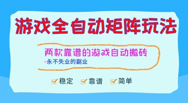两款靠谱的游戏全自动搬砖项目,日入1k+,稳定可矩阵,永不失业的副业【揭秘】白米粥资源网-汇集全网副业资源白米粥资源网