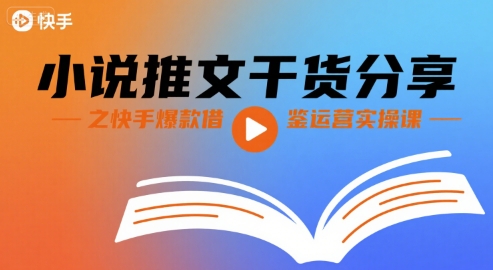 小说推文干货分享之快手爆款借鉴运营实操课白米粥资源网-汇集全网副业资源白米粥资源网