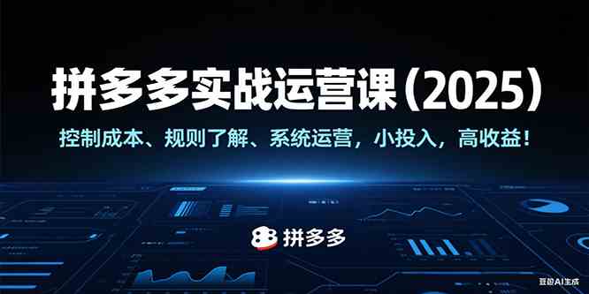 拼多多实战运营课（2025），控制成本、规则了解、系统运营，小投入，高收益！白米粥资源网-汇集全网副业资源白米粥资源网