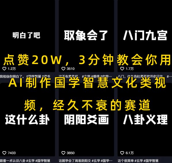 点赞20W，3分钟教会你用AI制作国学智慧文化类视频，经久不衰的赛道白米粥资源网-汇集全网副业资源白米粥资源网