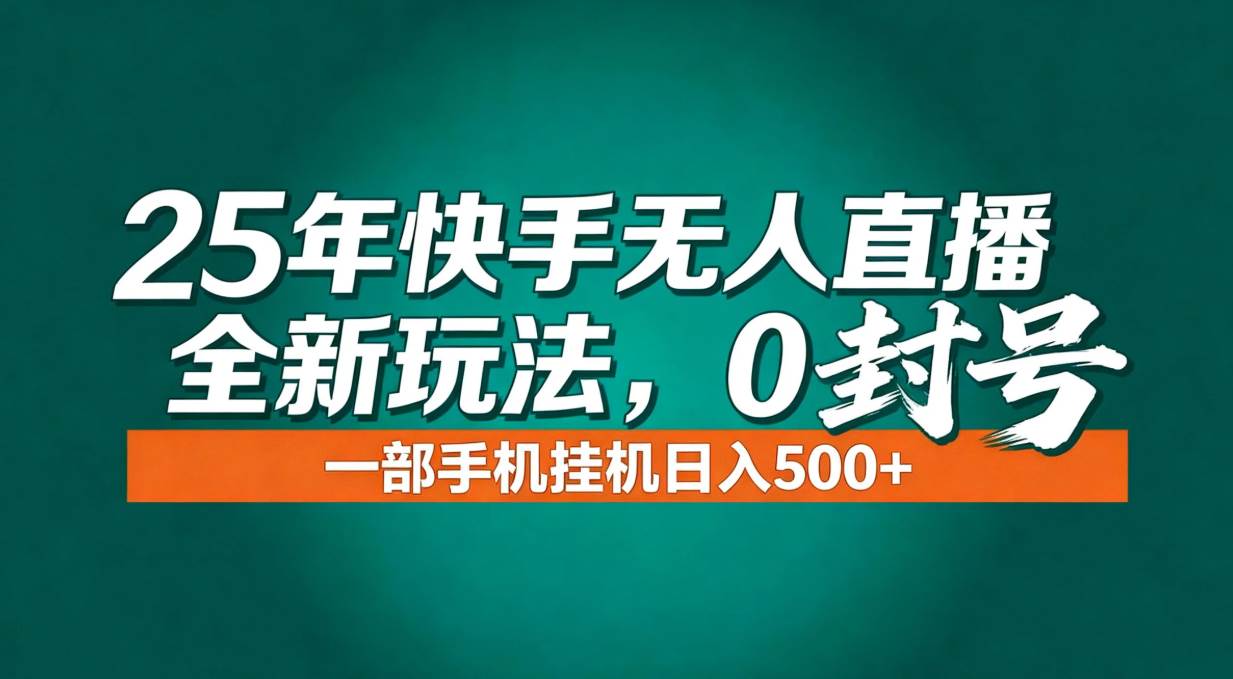 （16956期）年底流量风口：快手无人直播全新玩法，一部手机挂机日入500+白米粥资源网-汇集全网副业资源白米粥资源网