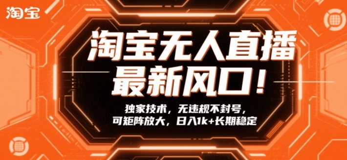 淘宝无人直播最新风口！独家技术，无违规不封号，可矩阵放大，日入1k+长期稳定【揭秘】白米粥资源网-汇集全网副业资源白米粥资源网