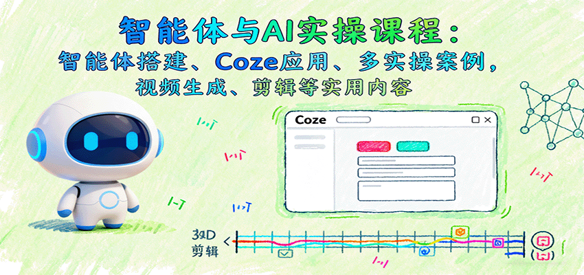 智能体与AI实操课程：智能体搭建、Coze应用、多实操案例，视频生成、剪辑等实用内容白米粥资源网-汇集全网副业资源白米粥资源网
