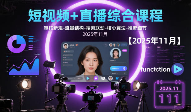 短视频+直播综合课程，审核新规-流量结构-搜索联动-核心算法-推流细节【更新】白米粥资源网-汇集全网副业资源白米粥资源网