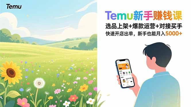 （16985期）Temu新手赚钱课，选品上架+爆款运营+对接买手，快速开店出单，新手也能月入5000+白米粥资源网-汇集全网副业资源白米粥资源网