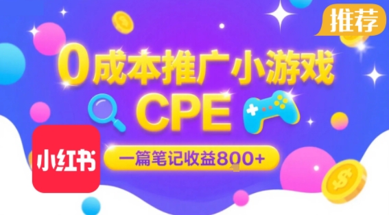 0成本小红书笔记推广小游戏CPE，一篇笔记收益8张+大厂稳定，抓紧冲!白米粥资源网-汇集全网副业资源白米粥资源网