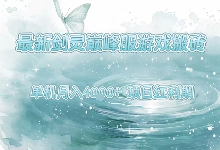 最新剑灵巅峰服游戏搬砖，项目红利期，单机稳定月入4k+操作简单好上手【揭秘】白米粥资源网-汇集全网副业资源白米粥资源网