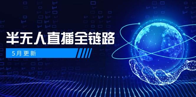 半无人直播全链路：AI数字人+千川截流实战，女装选品与防违规处理稳定玩法（5月更新）白米粥资源网-汇集全网副业资源白米粥资源网