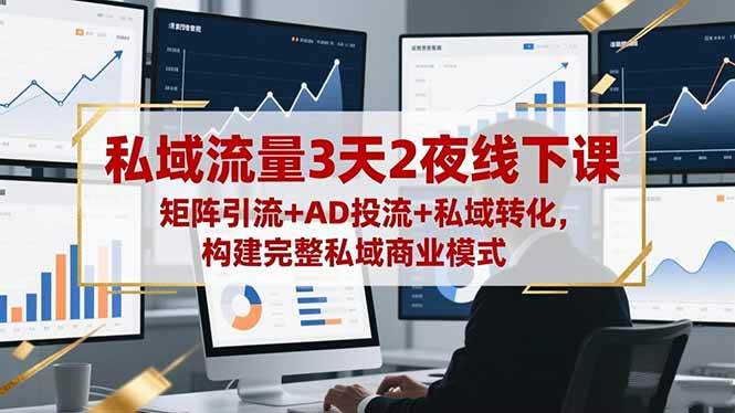 （16483期）私域流量3天2夜线下课，矩阵引流+AD投流+私域转化，构建完整私域商业模式白米粥资源网-汇集全网副业资源白米粥资源网