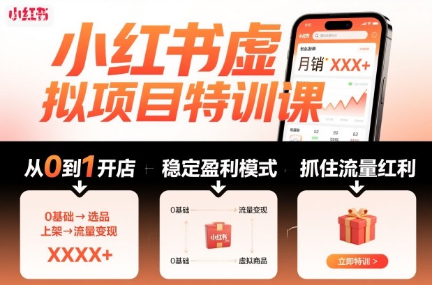 小红书虚拟项目特训课，帮你从0到1打造稳定盈利的店铺，抓住流量红利（更新9月）白米粥资源网-汇集全网副业资源白米粥资源网