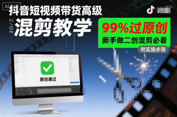 抖音短视频带货高级混剪教学，99%过原创，新手做二创混剪必看白米粥资源网-汇集全网副业资源白米粥资源网