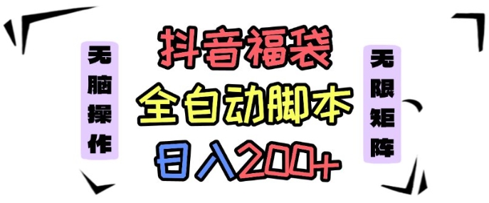 抖音全自动抢福袋项目，蓝海赛道，新手小白一天轻松200+，看完直接可以上手【揭秘】白米粥资源网-汇集全网副业资源白米粥资源网