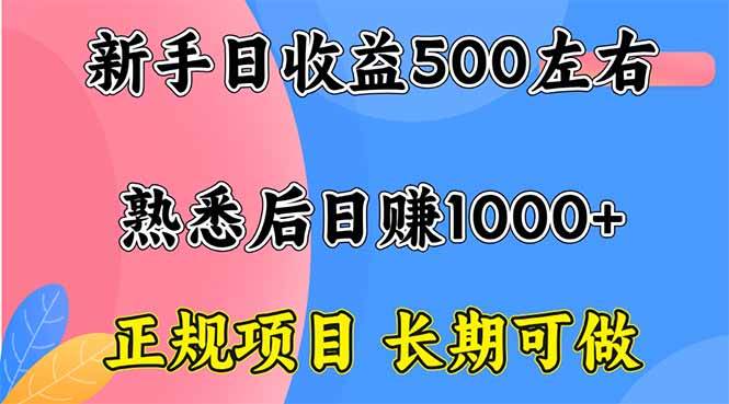 （16132期）新手日收益500+ 正规项目 长期可做白米粥资源网-汇集全网副业资源白米粥资源网