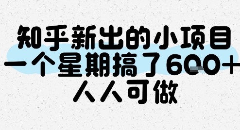 知乎新出的小项目，一个星期搞了6张，人人可做白米粥资源网-汇集全网副业资源白米粥资源网