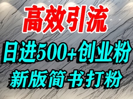 怎么打创业粉，超高权重平台引流，简书AI搬运引流精准创业粉，单人日引500+精准流量白米粥资源网-汇集全网副业资源白米粥资源网