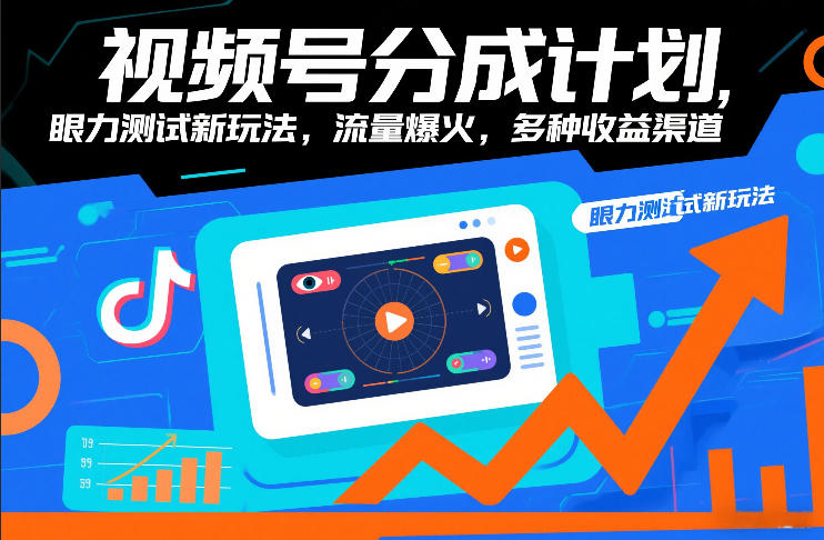 视频号分成计划，眼力测试新玩法，流量爆火，多种收益渠道白米粥资源网-汇集全网副业资源白米粥资源网