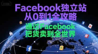 Facebook独立站从0到1全攻略，通过FacebboK把货卖到全世界白米粥资源网-汇集全网副业资源白米粥资源网