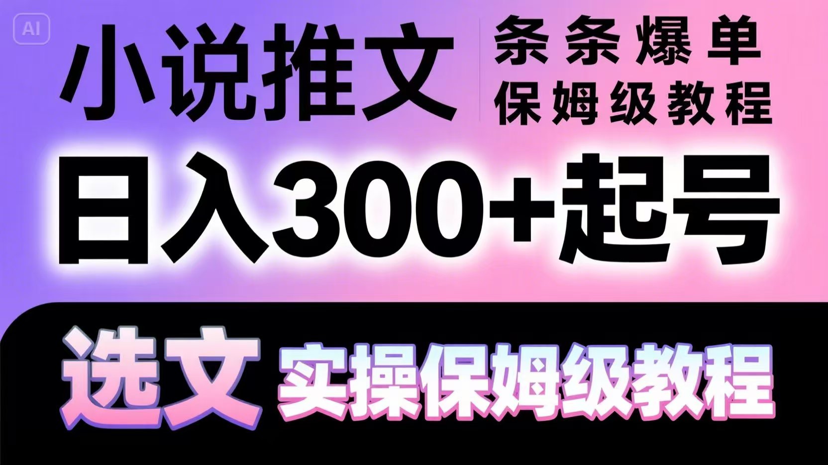 小说推文条条爆单，日入300+起号，选文，实操保姆级教程白米粥资源网-汇集全网副业资源白米粥资源网
