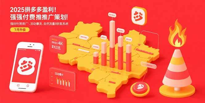 （15509期）2025拼多多盈利地图：强付费推广策略/活动爆流/自然流量获取系统(7月更新)白米粥资源网-汇集全网副业资源白米粥资源网