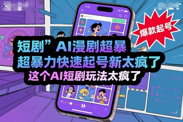 短剧AI漫剧超暴力快速起号新技术，这个AI短剧玩法太疯了白米粥资源网-汇集全网副业资源白米粥资源网