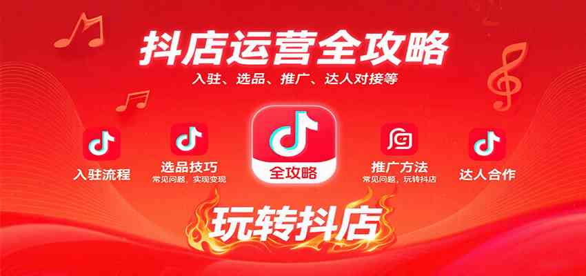 抖店运营全攻略：入驻、选品、推广、达人对接等常见问题，玩转抖店实现变现白米粥资源网-汇集全网副业资源白米粥资源网
