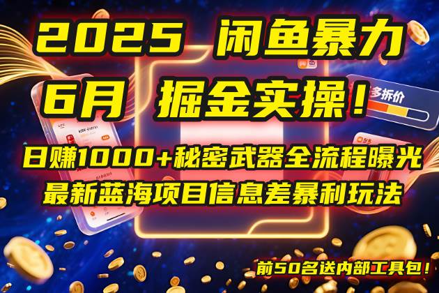 （14964期）2025闲鱼暴力掘金实操！日赚1000+秘密武器全流程曝光，最新蓝海项目信…白米粥资源网-汇集全网副业资源白米粥资源网