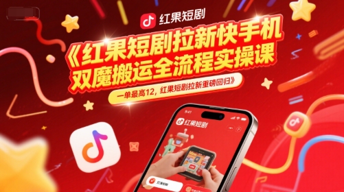 红果短剧拉新快手手机双魔法搬运全流程实操课，一单最高12，红果短剧拉新重磅回归白米粥资源网-汇集全网副业资源白米粥资源网