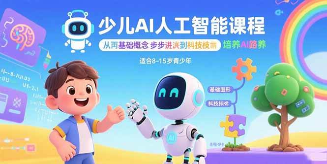 （15872期）少儿AI人工智能课程：从基础概念逐步深入到核心技术 培养全面的AI素养白米粥资源网-汇集全网副业资源白米粥资源网
