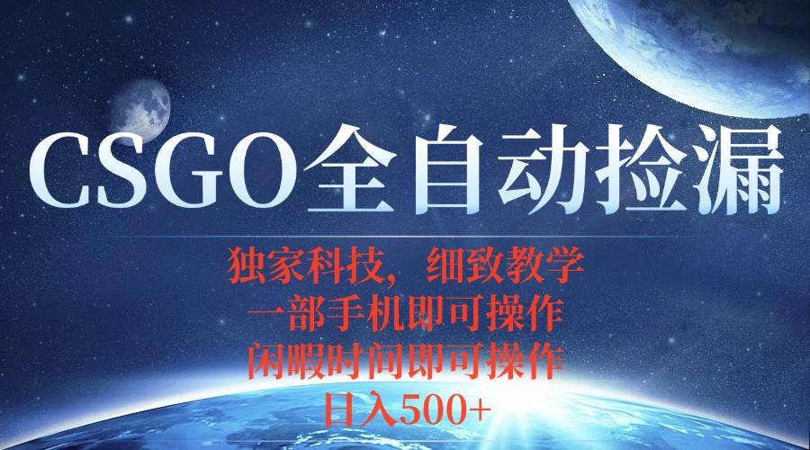 （15979期）CSGO自动捡漏项目，最新独家玩法，不用挂机不用玩游戏，一个手机即可操…白米粥资源网-汇集全网副业资源白米粥资源网