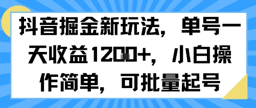 抖音掘金新玩法，单号一天收益多张，小白操作简单，可批量起号白米粥资源网-汇集全网副业资源白米粥资源网